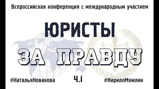 ЮРИСТЫ ЗА ПРАВДУ. Выступления Ч.I #НатальяНовакова #КириллМямлин