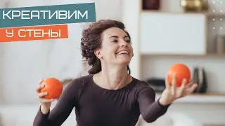 Активная тренировка на все тело у стены