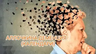 АЛЛОЧКИНА ДЕМЕНЦИЯ (КАЛЕНДАРИКИ)
