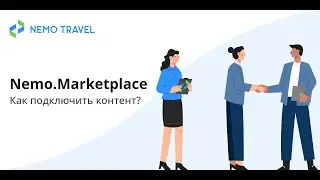 Nemo Marketplace  - как подключить контент
