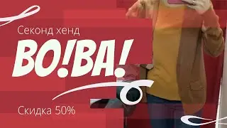 Вещи по 75 рублей в Сэконд Хенде «Во!Ва!» 😊