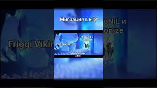 Типичный ROKOT 2 ,, Миграция,, #vikingrise #viking #shorts