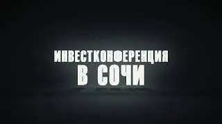 Инвест-конференция в Сочи Милы Колоковой