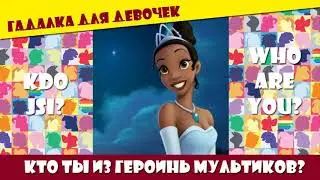 ГАДАЛКА: Кто ты из героинь мультиков? Who are you in cartoons? Kdo jsi v pohádkách?
