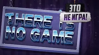 МЫ (НЕ) ИГРАЕМ В (НЕ) ИГРУ! THERE IS NO GAME  - Посмотрим-Приколимся