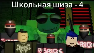 Школьная шиза - 4 сезон