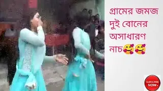 গ্রামের জমজ দুই বোনের অসাধারণ নাচ🥰🥰দেখতে কেউ ভুলবেন না💃💃