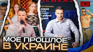 Я в прошлом  #Ukraine /  Я в настоящем #Albania / Чем я занимался до иммиграции