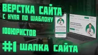 #1 Верстка сайта с нуля по шаблону |  Шапка Сайта