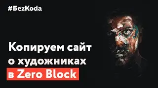 Мастер-класс по Тильде. Копируем интересный проект про художников