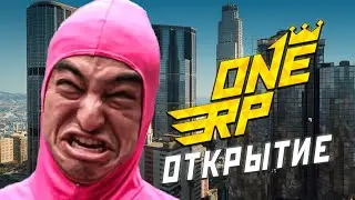 АДСКОЕ ОТКРЫТИЕ СЕРВЕРА ONE RP | GTA 5