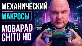 МЕХАНИЧЕСКИЙ ГЕЙМПАД С МАКРОСАМИ MOBAPAD CHITU HD