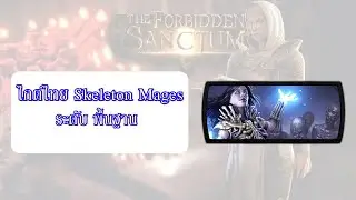 poe 3.20 การประกอบบิลด์ Skeleton Mages พื้นฐาน ที่ต้องมี