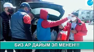 БИЗ АР ДАЙЫМ ЭЛ МЕНЕН!!! КАЙРЫМДУУЛУК