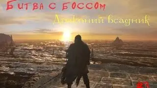 Dark souls 2.Битва с боссом драконий всадник.Dragon rider .