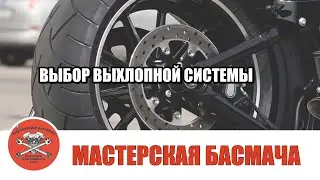 Выбираем выхлопную систему для своего мотоцикла.