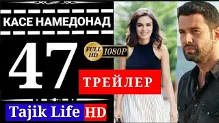 КАСЕ НАМЕДОНАД КИСМИ 47