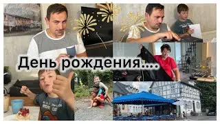 День Рождения Мужа 🎉 Поздравления и распаковка подарков 🎁 Торт 🍰 В гостях у друзей ✔️