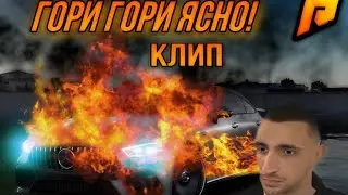 Гори гори ясно! Radmir crmp клип