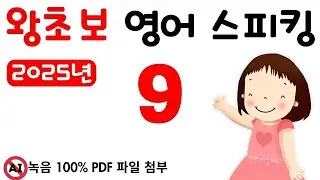 왕초보 스피킹 9, 2025년 영어 스피킹을 목표로 하신 분들께 추천합니다. 그냥 스피킹 연습만 하는 영상 입니다. 왕초보도 문법없이 바로 스피킹 할 수 있어요.
