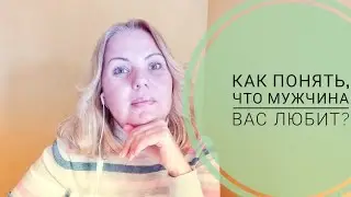 Любит ли меня парень, мужчина ?