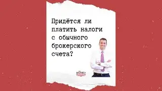 Придётся ли платить налоги с обычного брокерского счета?