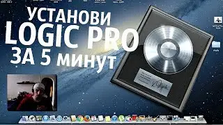 Быстрая установка Logic Pro / Бесплатно