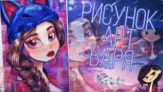 Сказочный патруль Рисунок Арт Варя (1 сезона)💜✨🛹