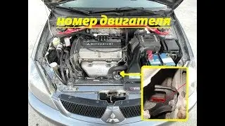 Номер двигателя Lancer 9 митсубиси лансер 9/Serial Number Mitsubishi