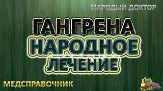 Гангрена лечение # Гангрена нижних конечностей лечение