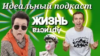 Жизнь артиста! Гость - Сергей Малышев. Идеальный подкаст