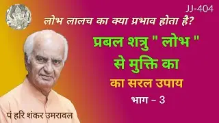 प्रबल शत्रु "लोभ" से मुक्ति का सरल उपाय @JyotishaurJeevan #लोभ_लालच_का_प्रभाव