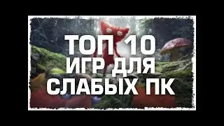 Лучшие игры для слабого железа