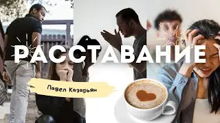 Расставание с любимыми