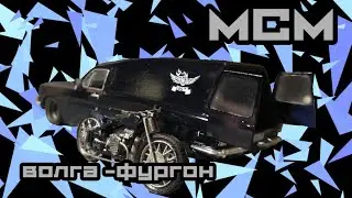 СДЕЛАЛ БАЙКЕРСКИЙ ФУРГОН ИЗ ВОЛГИ| газ 24-02 кастом