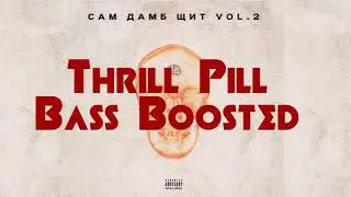 Thrill Pill -Сука Раздевайся  |  Bass Boosted  |  САМ ДАМБ ЩИТ vol.2