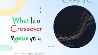 👈 ما هو التقاطع - (Crossover) ؟  ✍️  سلسله تعليم التداول  📉📈📶