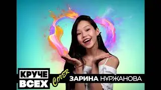 Круче Всех!!! Нуржанова Зарина