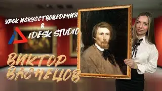 Виктор Васнецов - сказочный русский художник. Интерактивный урок в iDesk Studio.