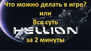 HELLION - Что можно делать в игре или Вся суть Хелион за две минуты