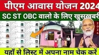 Pradhan mantri awas Yojana Gramin 2024 | पीएम आवास योजना लिस्ट कैसे देखें | Pm awas list 2024