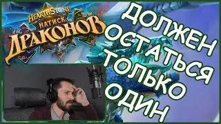 Хайлендер Охотник VS Хайлендер Маг | Hearthstone | Стандарт | Натиск Драконов