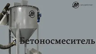 Бетоносмеситель для Cтанционарной линии - 