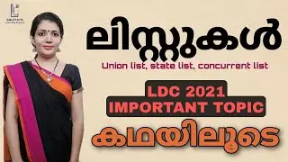 ലിസ്റ്റുകൾ|| Union list, state list, concurrent list, ||കഥയിലൂടെ പഠിക്കാം||LDC PSC 2021