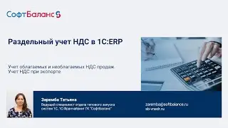 Раздельный учет НДС в 1С ERP | Учет НДС при экспорте