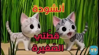 أنشودة قطتي الصغيرة واسمها نميرة