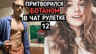 Качок притворился БОТАНОМ в ЧАТ РУЛЕТКЕ #12 | ПРАНК НАД ДЕВУШКОЙ