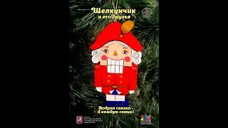 2 спектакль Щелкунчик 2021.11.14