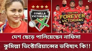 পালিয়েছেন নাফিসা কামাল, BPL থেকে বাদ কুমিল্লা ভিক্টোরিয়ান্স? comilla team future | BPL 2025.