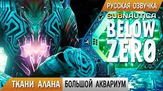 Subnautica BELOW ZERO #10 ➤ ТКАНИ Алана и БОЛЬШОЙ Аквариум